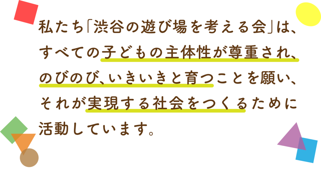 渋谷の遊び場を考える会HPが新しくなりました